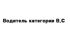 Водитель категории B,C